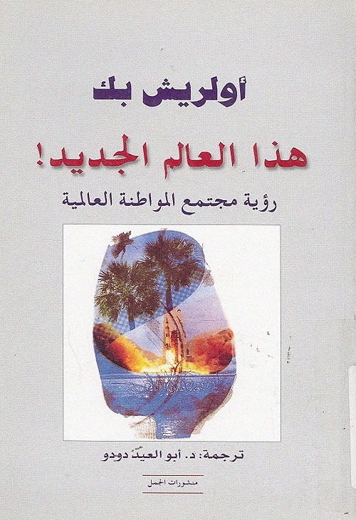 هذا العالم الجديد - رؤية مجتمع المواطنة العالمية